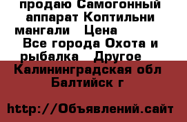 продаю Самогонный аппарат Коптильни мангали › Цена ­ 7 000 - Все города Охота и рыбалка » Другое   . Калининградская обл.,Балтийск г.